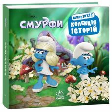 Книга Смурфики. Коллекция историй. Мультихит Ранок - Издательство Ранок Книга Смурфики. Коллекция историй. Мультихит Ранок - Издательство Ранок - ISBN 9786170996022