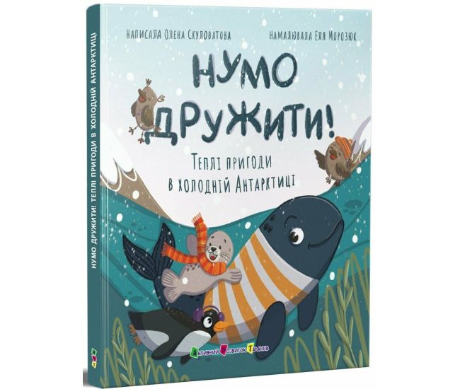 Давайте дружить! Теплые приключения в холодной Антарктике АРТ/Ранок (Елена Скулатова) - Издательство Ранок - ISBN 9786170997258