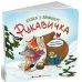 Книга Рукавичка Сказка с окошком АРТ/Ранок (Лазирко К.) - Издательство Ранок - ISBN 9786170999788
