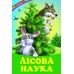 Лісова наука Белкар-книга Веселка - Видавництво Белкар-книга - ISBN 9786177403295