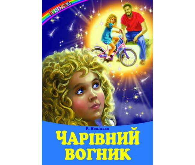 Волшебный огонек Белкар-книга Веселка Недилько - Издательство Белкар-книга - ISBN 9786177403066