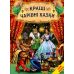 Лучшие волшебные сказки Белкар-книга Мир сказки - Издательство Белкар-книга - ISBN 9786177403080