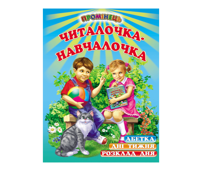 Читалочка-навчалочка Белкар-книга Абетка Розклад дня. Дні тижня. Вірші. Промінець - Видавництво Белкар-книга - ISBN 9786177403103