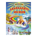 Дванадцять місяців Белкар-книга Вірші, казки, оповідання. Промінець - Видавництво Белкар-книга - ISBN 9789668816864