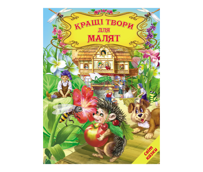 Кращі твори для малят Белкар-книга Світ казки - Видавництво Белкар-книга - ISBN 9786177403387