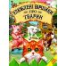 Улюблені віршики про тварин Белкар-книга Світ казки - Видавництво Белкар-книга - ISBN 9786177403240