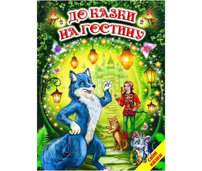 К сказке на пир Белкар-книга Мир сказки - Издательство Белкар-книга - ISBN 9786177403356