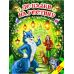 К сказке на пир Белкар-книга Мир сказки - Издательство Белкар-книга - ISBN 9786177403356