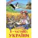 Я - частинка України Белкар-книга Оповідання, казки, вірші. Веселка - Видавництво Белкар-книга - ISBN 9786177403424