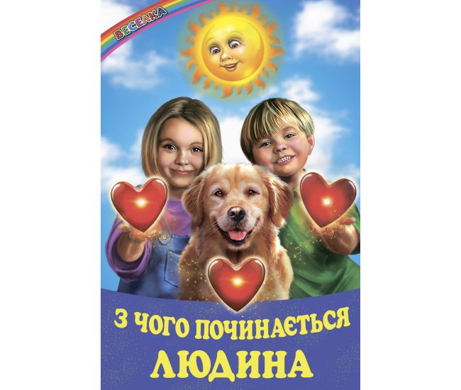 З чого починається людина Белкар-книга Оповідання, казки, вірші. Веселка - Видавництво Белкар-книга - ISBN 9786177403448