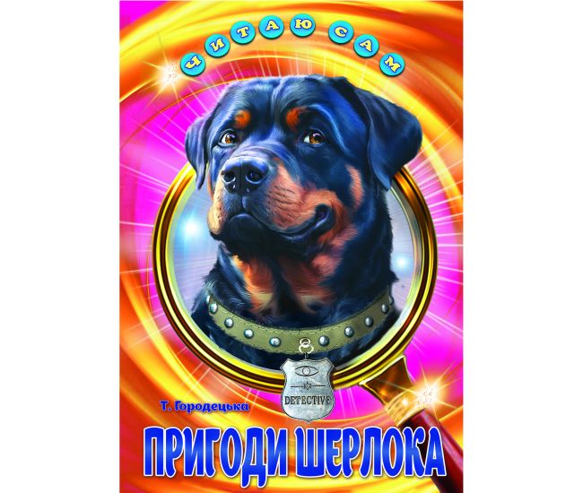 Пригоди Шерлока Белкар-книга Оповідання. Читаю сам Городецька - Видавництво Белкар-книга - ISBN 9786177403431