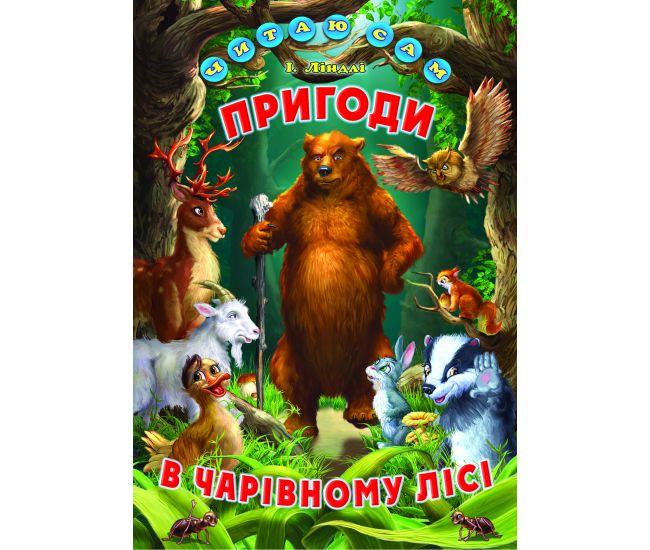 Пригоди в чарівному лісі Белкар-книга Читаю сам Ліндлі - Видавництво Белкар-книга - ISBN 9786177403462