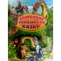 Любимые украинские сказки Белкар-книга Мир сказки Ирина Биляева
