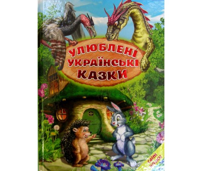 Любимые украинские сказки Белкар-книга Мир сказки Ирина Биляева - Издательство Белкар-книга - ISBN 9786177403493