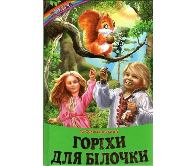 Горіхи для білочки: Оповідання, казки. Веселка Белкар-книга Василь Сухомлинський - Видавництво Белкар-книга - ISBN 9786177403479