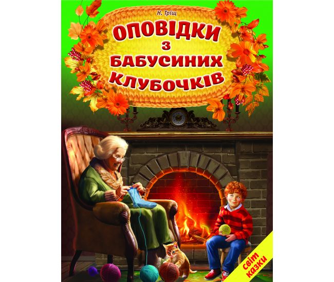 Оповідки з бабусиних клубочків Белкар-книга Світ казки Н. Тріщ - Видавництво Белкар-книга - ISBN 9786177403516