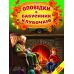 Оповідки з бабусиних клубочків Белкар-книга Світ казки Н. Тріщ - Видавництво Белкар-книга - ISBN 9786177403516