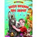 Веселые стишки о зверушках Белкар-книга Проминець - Издательство Белкар-книга - ISBN 9789668816406
