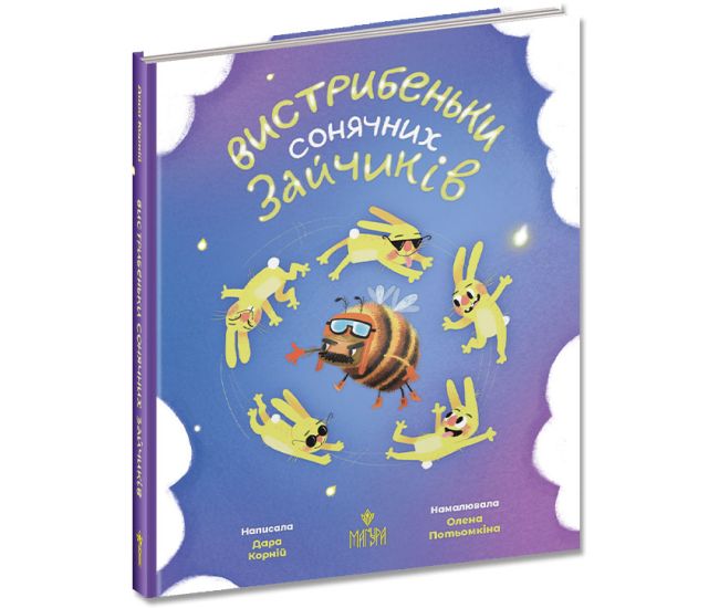 Книга Вистрибеньки сонячних зайчиків. Маґура Дара Корній - Видавництво Школа - ISBN 9789664297247