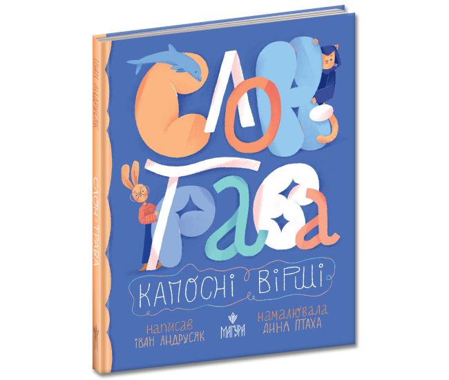 Слон-трава. Пакостные стихи Магура Иван Андрусяк - Издательство Магура - ISBN 9786178177003