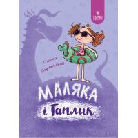 Маляка и Гаплик. Книга 3 Магура Сашко Дерманский