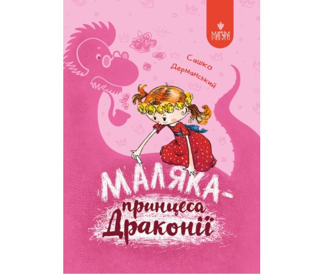 Маляка - принцесса Драконии Магура Сашко Дерманский - Издательство Магура - ISBN 9786178177102