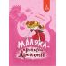 Маляка - принцесса Драконии Магура Сашко Дерманский - Издательство Магура - ISBN 9786178177102