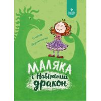 Маляка и Безумный дракон. Книга 2 Магура Сашко Дерманский
