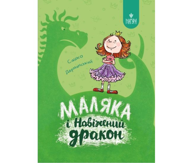 Маляка і Навіжений дракон Маґура Сашко Дерманський - Видавництво Магура - ISBN 9786178177058