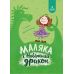 Маляка і Навіжений дракон Маґура Сашко Дерманський - Видавництво Магура - ISBN 9786178177058