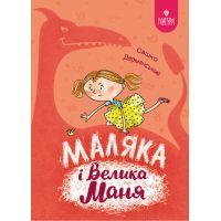 Маляка и Большая Маня. Книга 4 Магура Сашко Дерманский
