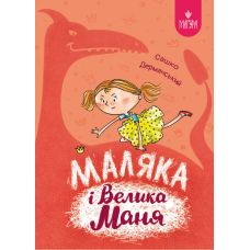 Маляка и Большая Маня. Книга 4 Магура Сашко Дерманский - Издательство Магура - ISBN 9786178177058