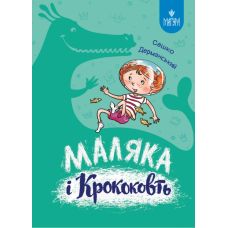 Маляка и Крококовть. Книга 5.Магура Сашко Дерманский - Издательство Магура - ISBN 9786178177072