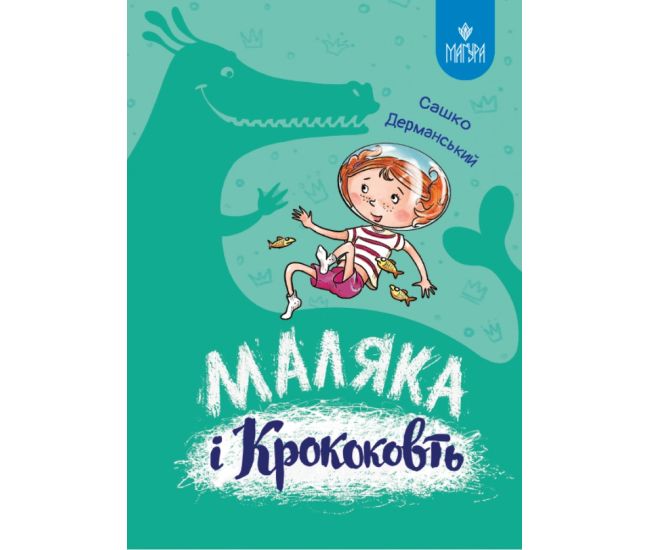 Маляка і Крококовть. Книга 5. Маґура Сашко Дерманський - Видавництво Магура - ISBN 9786178177072