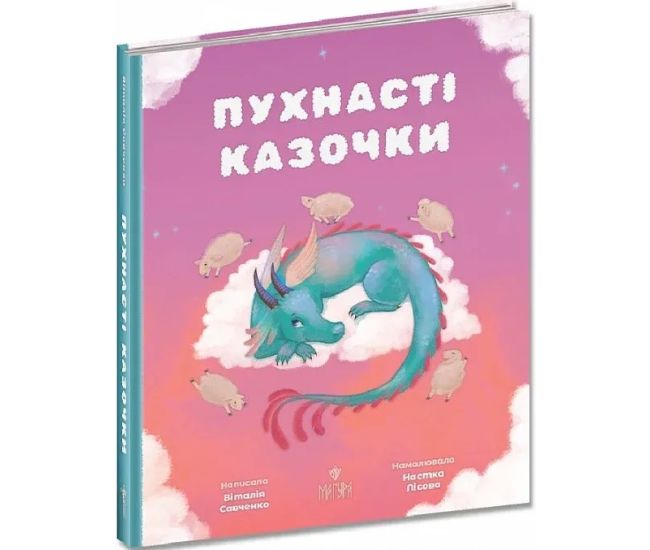 Пушистые сказочки Магура Сборник сказок Виталия Савченко - Издательство Магура - ISBN 9786178177010