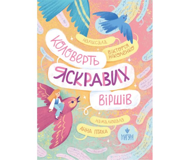 Коловорот ярких стихов Магура Виктория Николенко - Издательство Магура - ISBN 9786178177157
