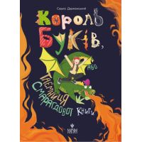 Король буков, или Тайна Изумрудной Книги Магура Сашко Дерманский