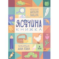 Ясоччина книжка Магура Наталья Забила
