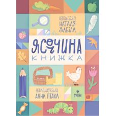 Ясоччина книжка Магура Наталья Забила - Издательство Магура - ISBN 9786178177584