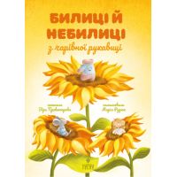 Былицы и небылицы из волшебной рукавицы Магура Вера Правоторова