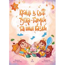 Лучшие в мире Тутка-Тамки и другие сказки Магура Тамила Тарасенко - Издательство Магура - ISBN 9786178177577