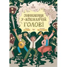 Исчезновение в Кобылячей Голове Магура Анна Демина - Издательство Магура - ISBN 9786178177379