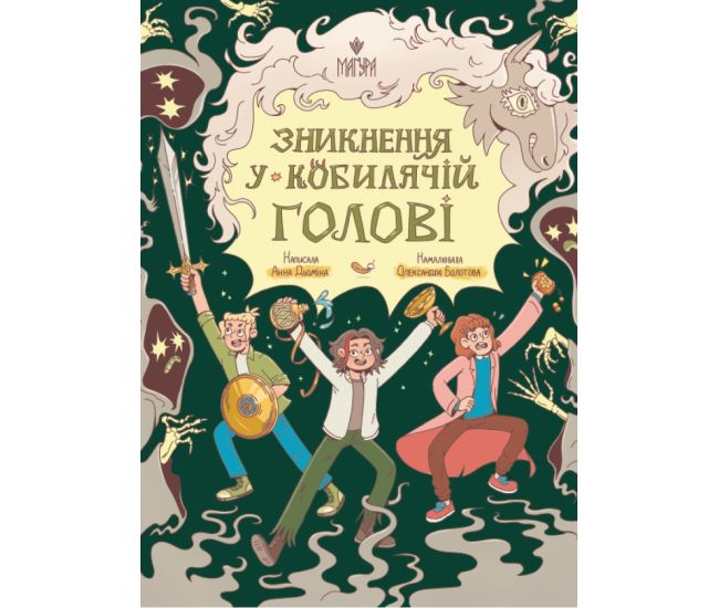 Зникнення у Кобилячій Голові Маґура Анна Дьоміна - Видавництво Магура - ISBN 9786178177379