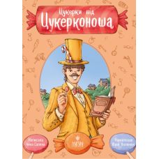 Конфеты от Конфетоноша Магура Анна Сапена - Издательство Магура - ISBN 9786178177966
