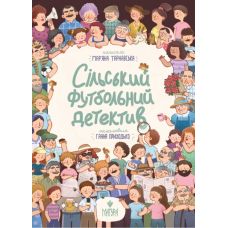 Сельский футбольный детектив Магура Марьяна Тарнавская - Издательство Магура - ISBN 9786178177539