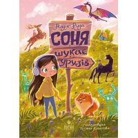 Соня ищет друзей Магура Надежда Руда
