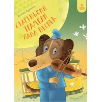 Старенький трамвай господина Песика Магура Дмитрий Кузьменко