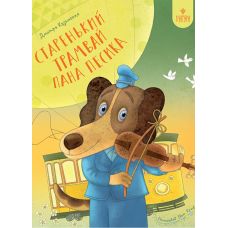 Старенький трамвай господина Песика Магура Дмитрий Кузьменко - Издательство Магура - ISBN 9786178177249