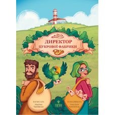 Директор сахарной фабрики Магура Марьяна Тарнавская - Издательство Магура - ISBN 9786178177393