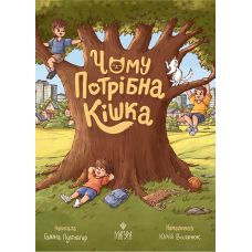 Почему нужна кошка Магура Галина Пустовгар - Издательство Магура - ISBN 9786178177386